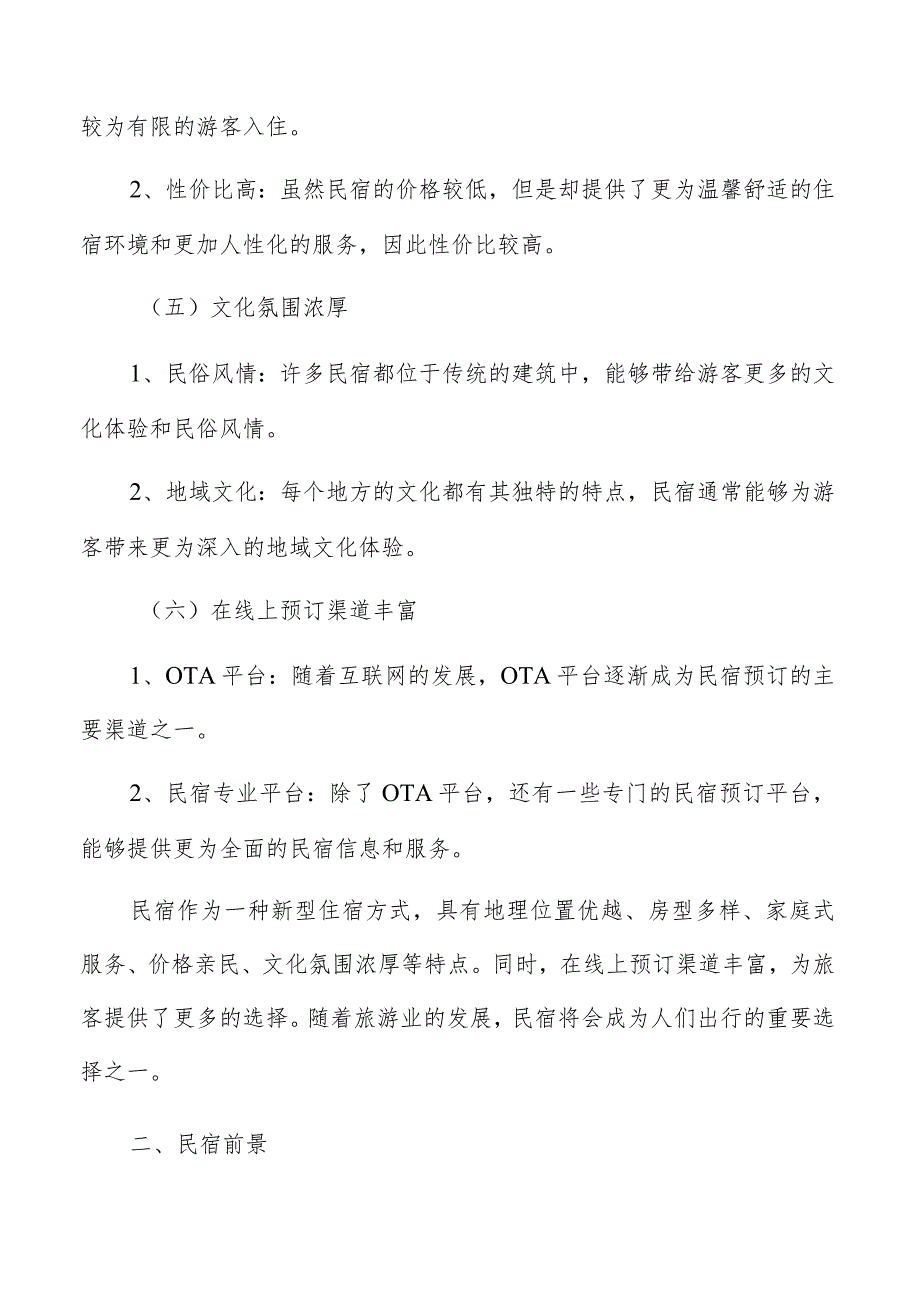 民宿专题研究报告.docx_第3页