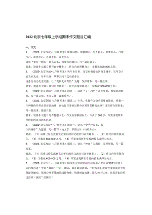 2022北京七年级上学期期末作文题目汇编.docx