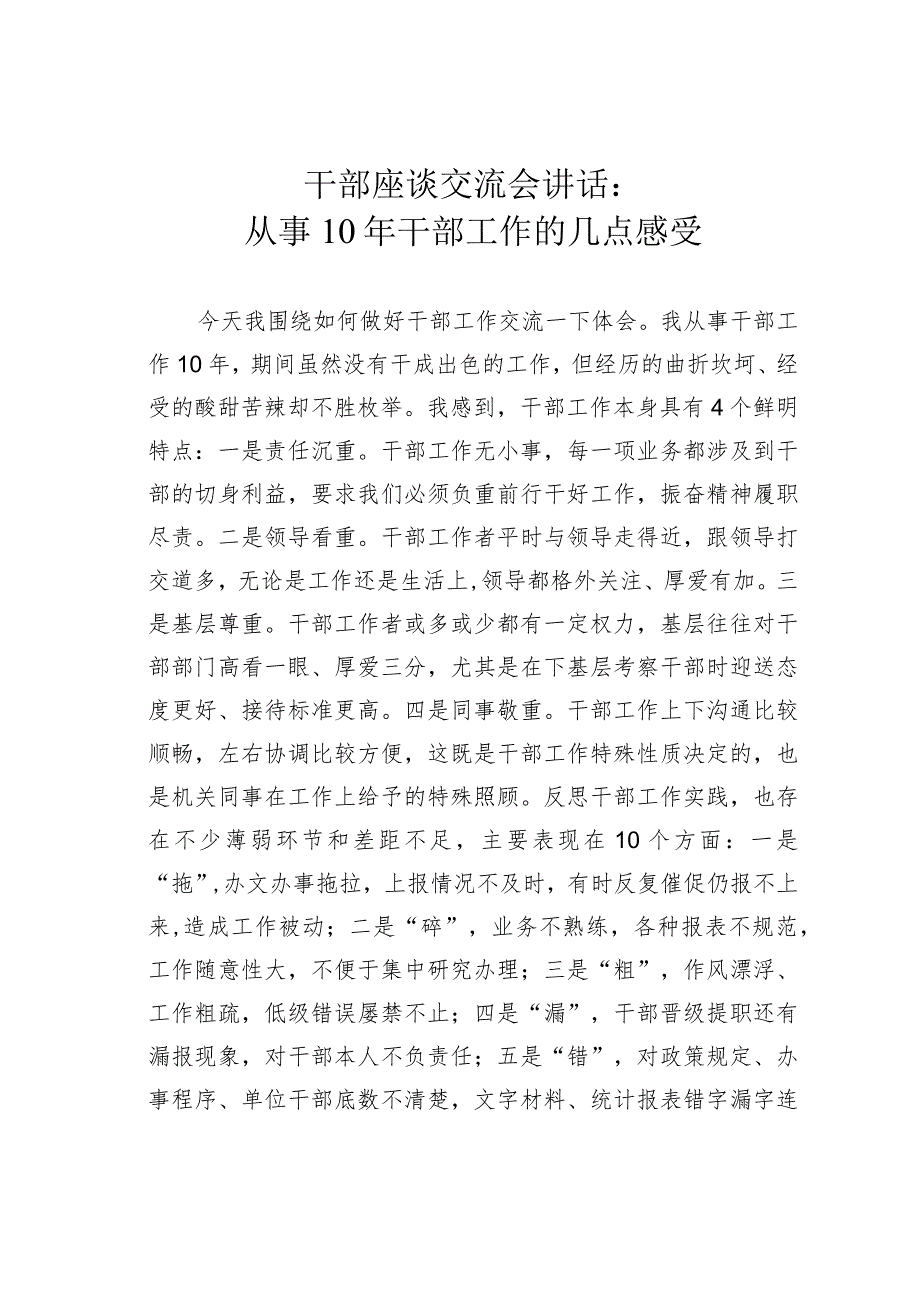 干部座谈交流会讲话：从事10年干部工作的几点感受.docx_第1页