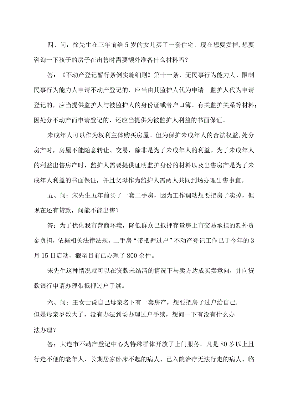 关于大连不动产登记的有关问题解读（2023年）.docx_第3页