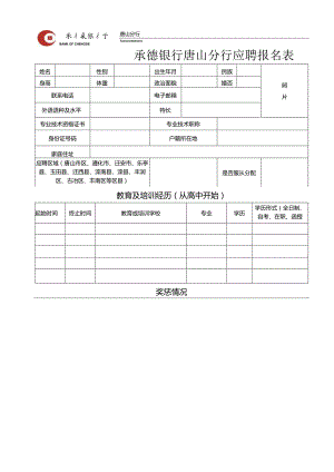 承德银行唐山分行应聘报名表.docx