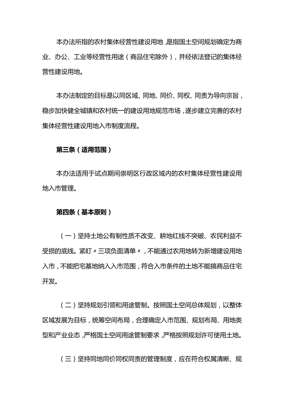 《上海市崇明区农村集体经营性建设用地入市管理办法（试行）》全文及解读.docx_第2页