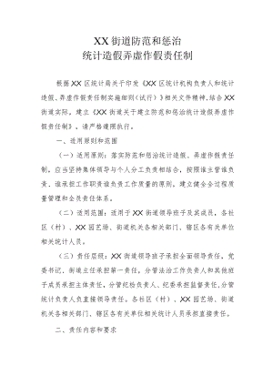 XX街道防范和惩治统计造假弄虚作假责任制.docx