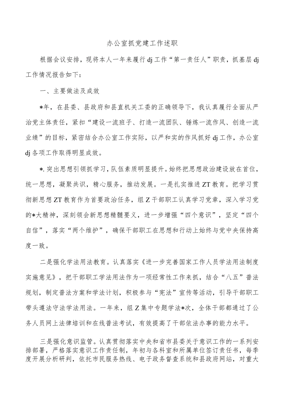 办公室抓党建工作述职.docx_第1页