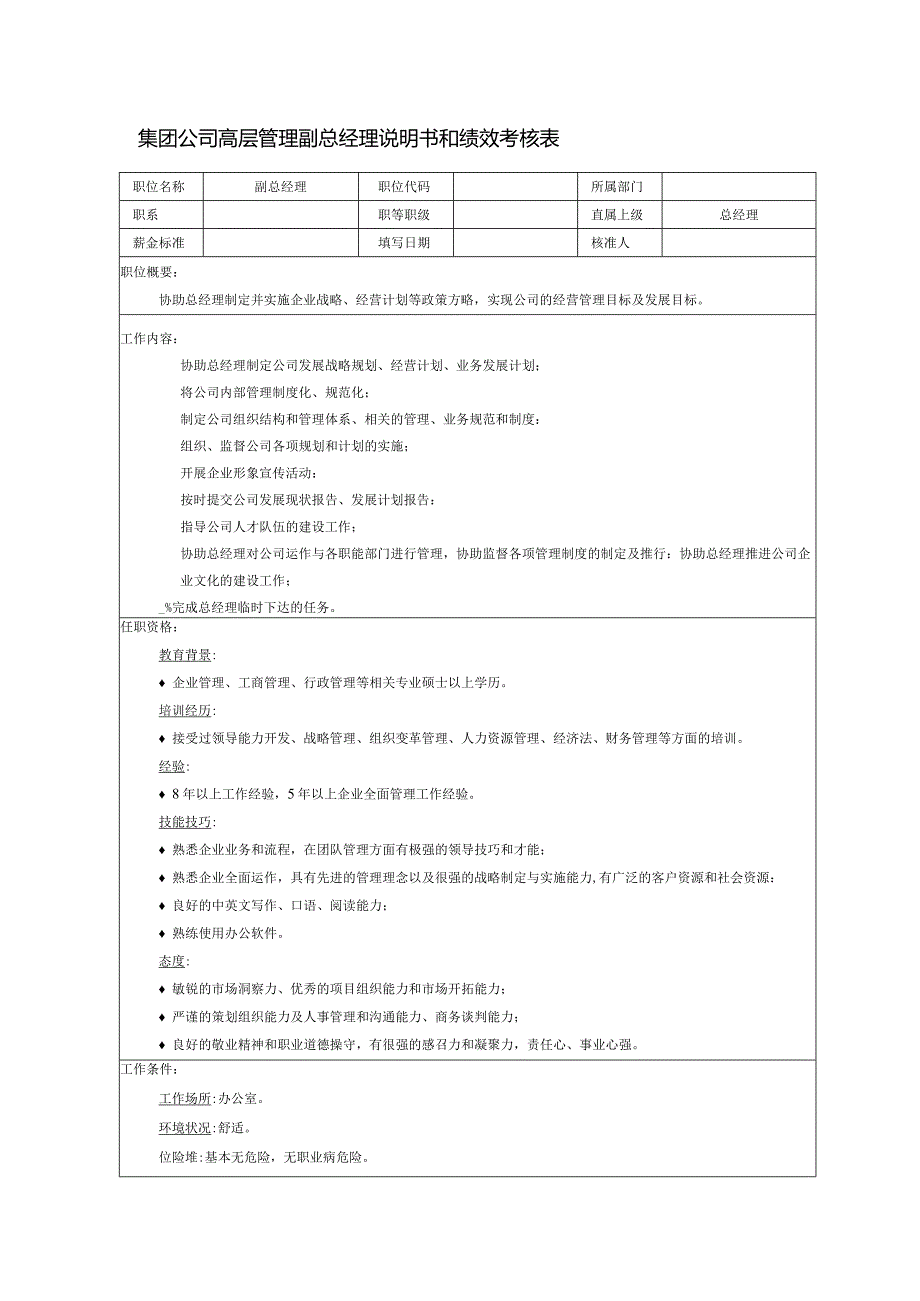 集团公司高层管理副总经理说明书和绩效考核表.docx_第1页