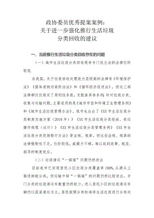 政协委员优秀提案案例：关于进一步强化推行生活垃圾分类回收的建议.docx