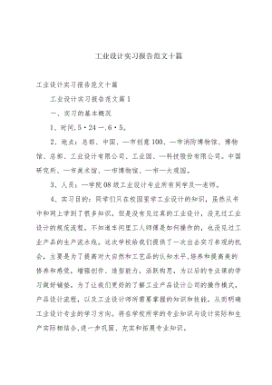 工业设计实习报告范文十篇.docx