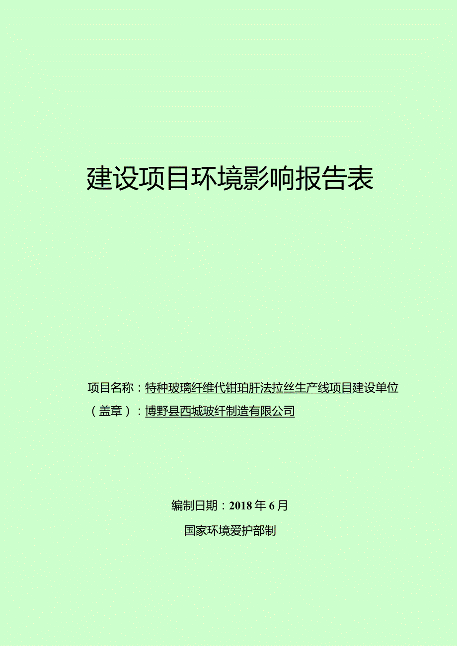 建设项目拟采取的防治措施及预期治理效果-博野.docx_第1页