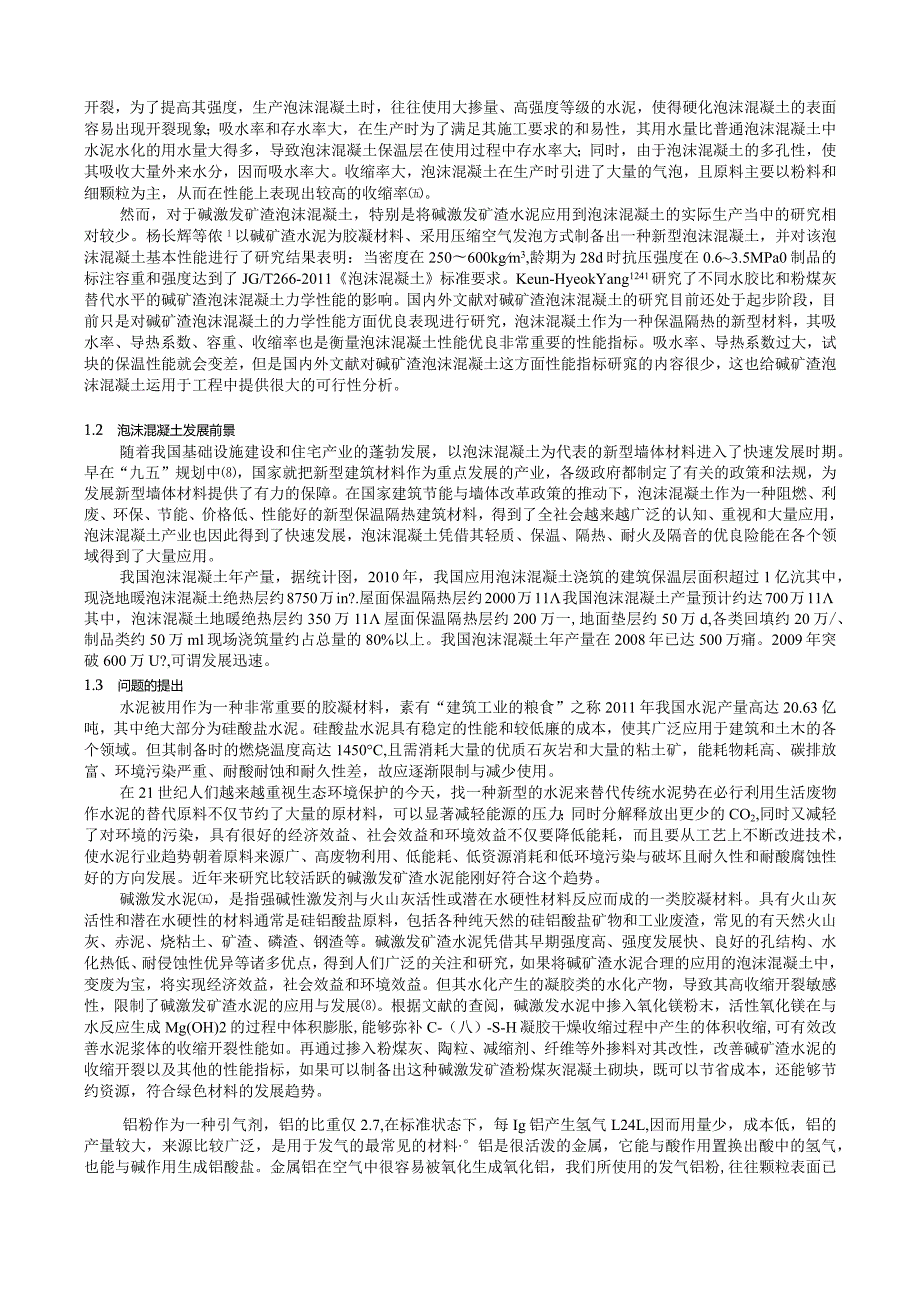 碱矿渣泡沫混凝土的制备与性能研究.docx_第3页