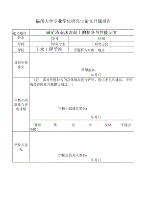 碱矿渣泡沫混凝土的制备与性能研究.docx