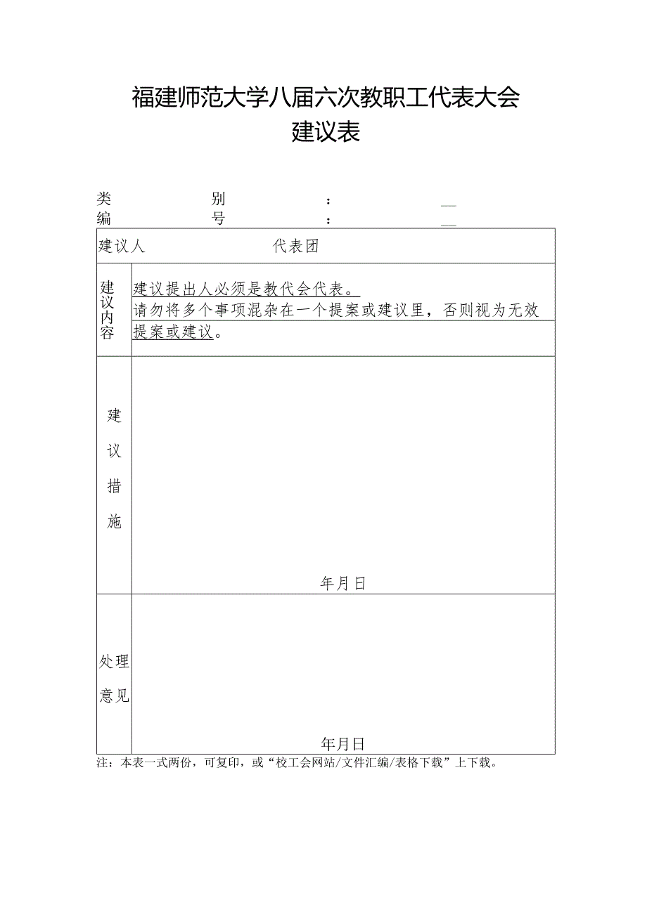 福建师范大学八届六次教职工代表大会建议表.docx_第1页