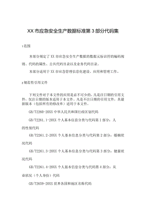 XX市应急安全生产数据标准第3部分代码集.docx