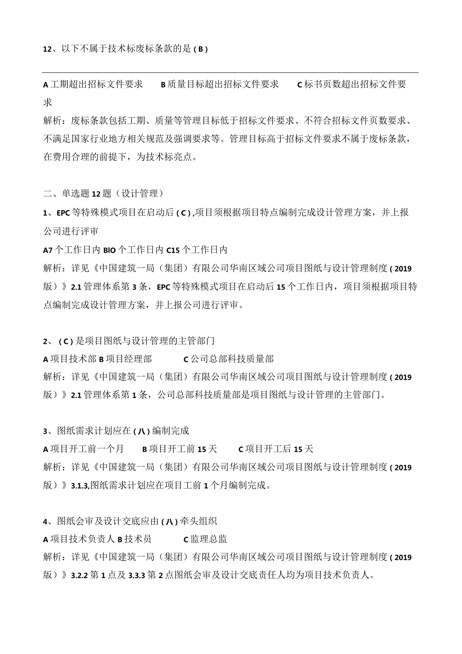 技术标投标管理及设计管理制度题库(含解析).docx_第3页