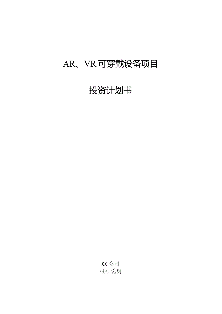 AR、VR可穿戴设备项目投资计划书.docx_第1页