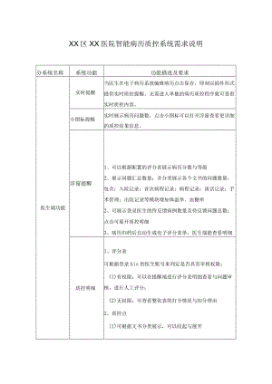 XX区XX医院智能病历质控系统需求说明.docx