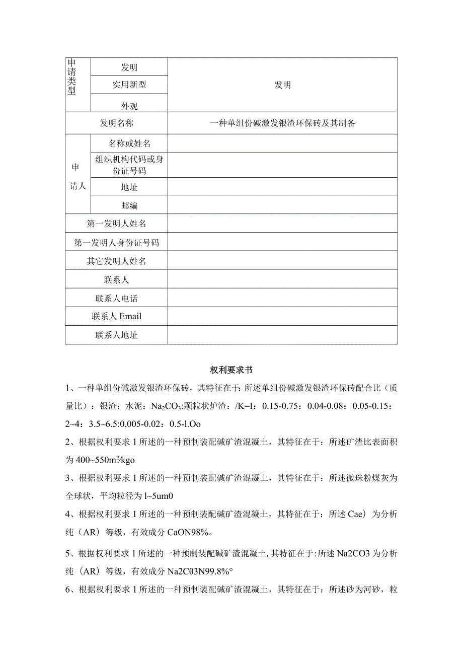 一种单组份碱激发镍渣环保砖及其制备.docx_第1页