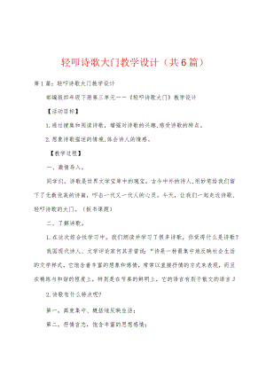 轻叩诗歌大门教学设计共6篇.docx