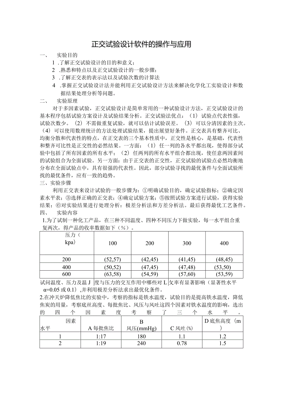 正交试验设计软件的操作与应用.docx_第1页