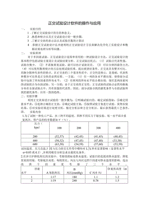 正交试验设计软件的操作与应用.docx