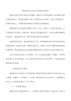 建筑板材行业特征及趋势分析报告.docx