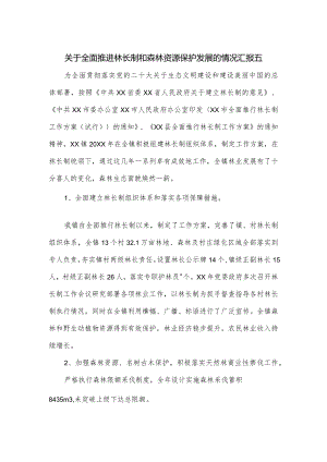 关于全面推进林长制和森林资源保护发展的情况汇报五.docx