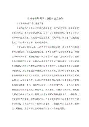 财政干部培训学习心得体会完整版.docx