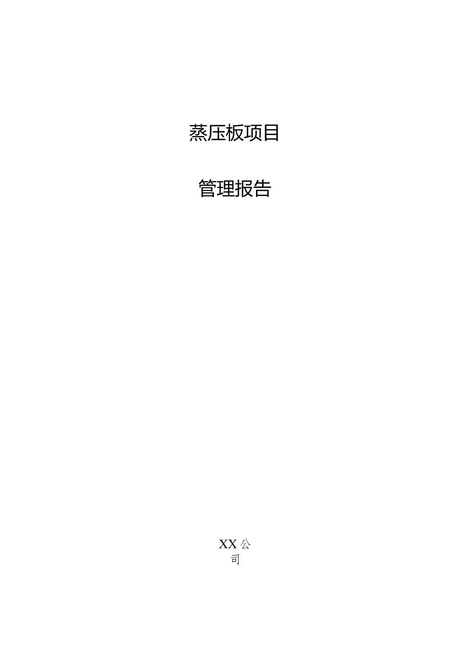 蒸压板项目管理报告.docx_第1页