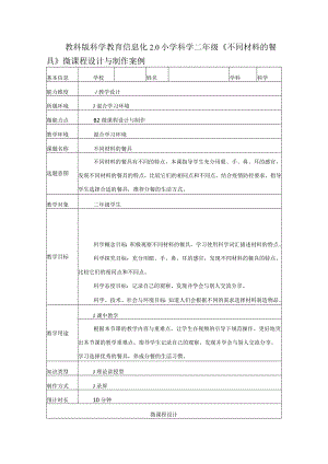 教科版科学教育信息化2.0小学科学二年级《不同材料的餐具》微课程设计与制作案例（B2微能力点）.docx