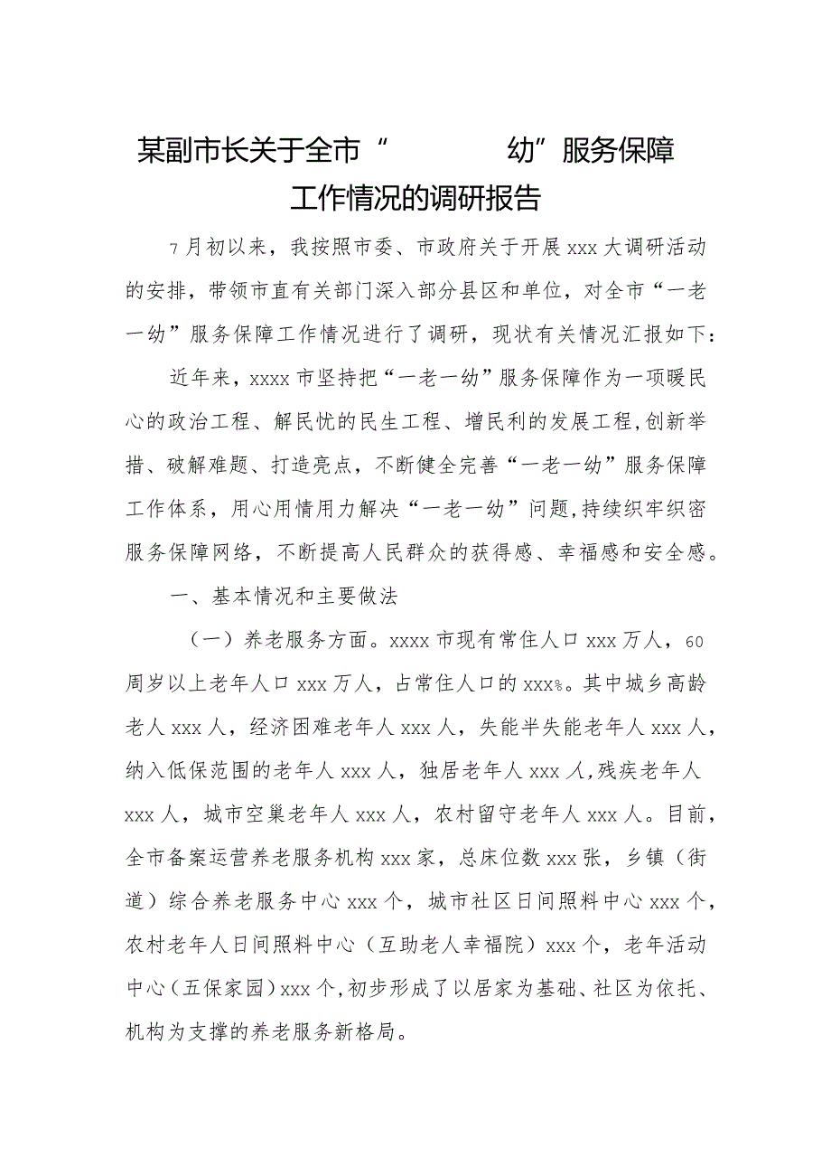 某副市长关于全市“一老一幼”服务保障工作情况的调研报告.docx_第1页