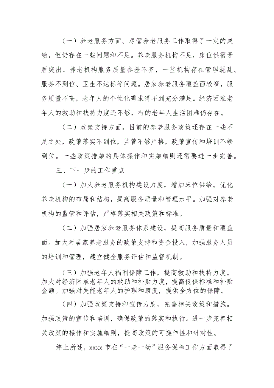 某副市长关于全市“一老一幼”服务保障工作情况的调研报告.docx_第3页