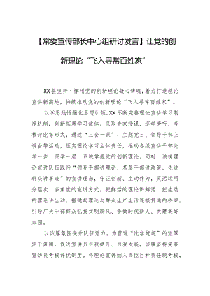 【常委宣传部长中心组研讨发言】让党的创新理论“飞入寻常百姓家”.docx