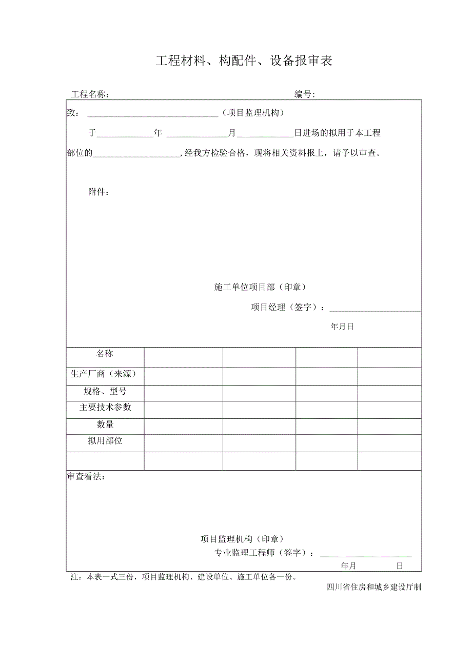 建龙表格-JL-B007工程材料、构配件、设备报审表.docx_第1页