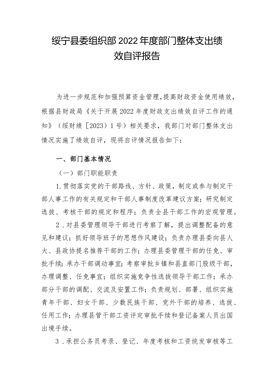 绥宁县委组织部2022年度部门整体支出绩效自评报告.docx_第1页