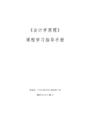 《会计学原理》课程指导手册XXXX.docx