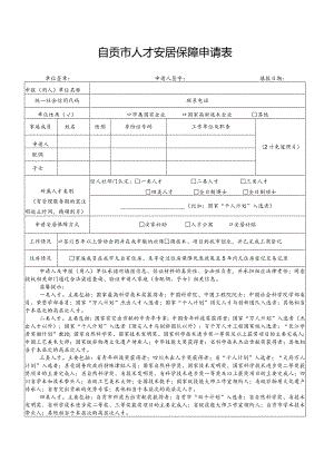 自贡市人才安居保障申请表.docx