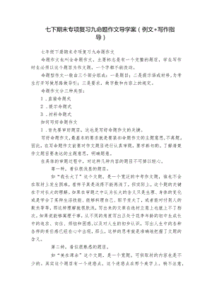 七下期末专项复习九 命题作文 导学案（例文+写作指导）.docx