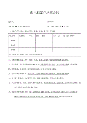 XX电力设备有限公司配电柜定作承揽合同（2023年）.docx