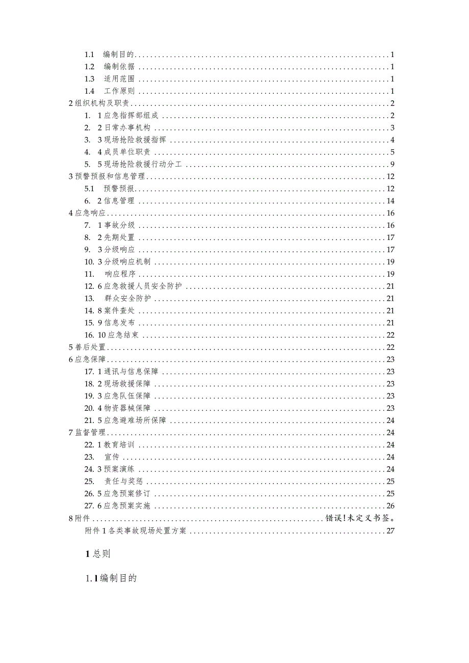 福鼎市山前街道办事处生产安全事故应急预案.docx_第2页