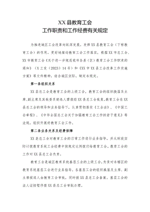 XX县教育工会工作职责和工作经费有关规定.docx