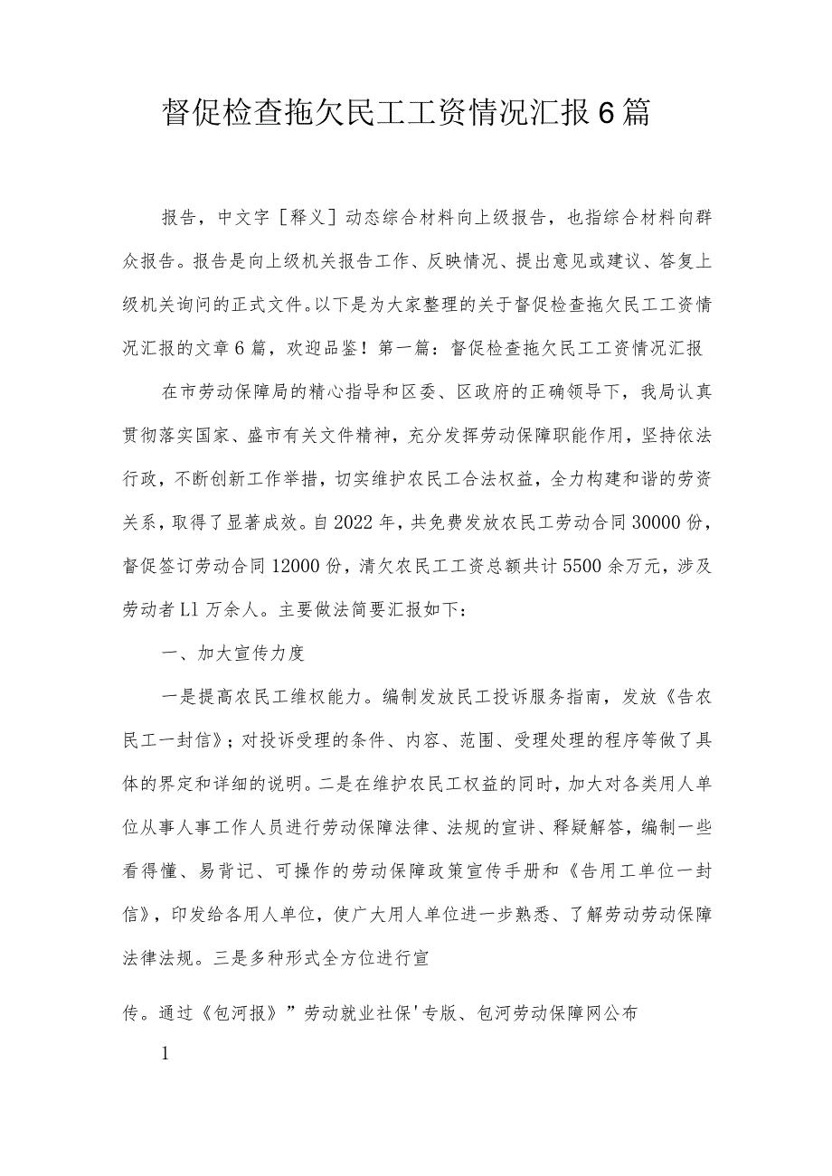 督促检查拖欠民工工资情况汇报6篇.docx_第1页