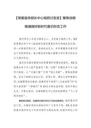 【常委宣传部长中心组研讨发言】聚焦培根铸魂 做好新时代意识形态工作.docx