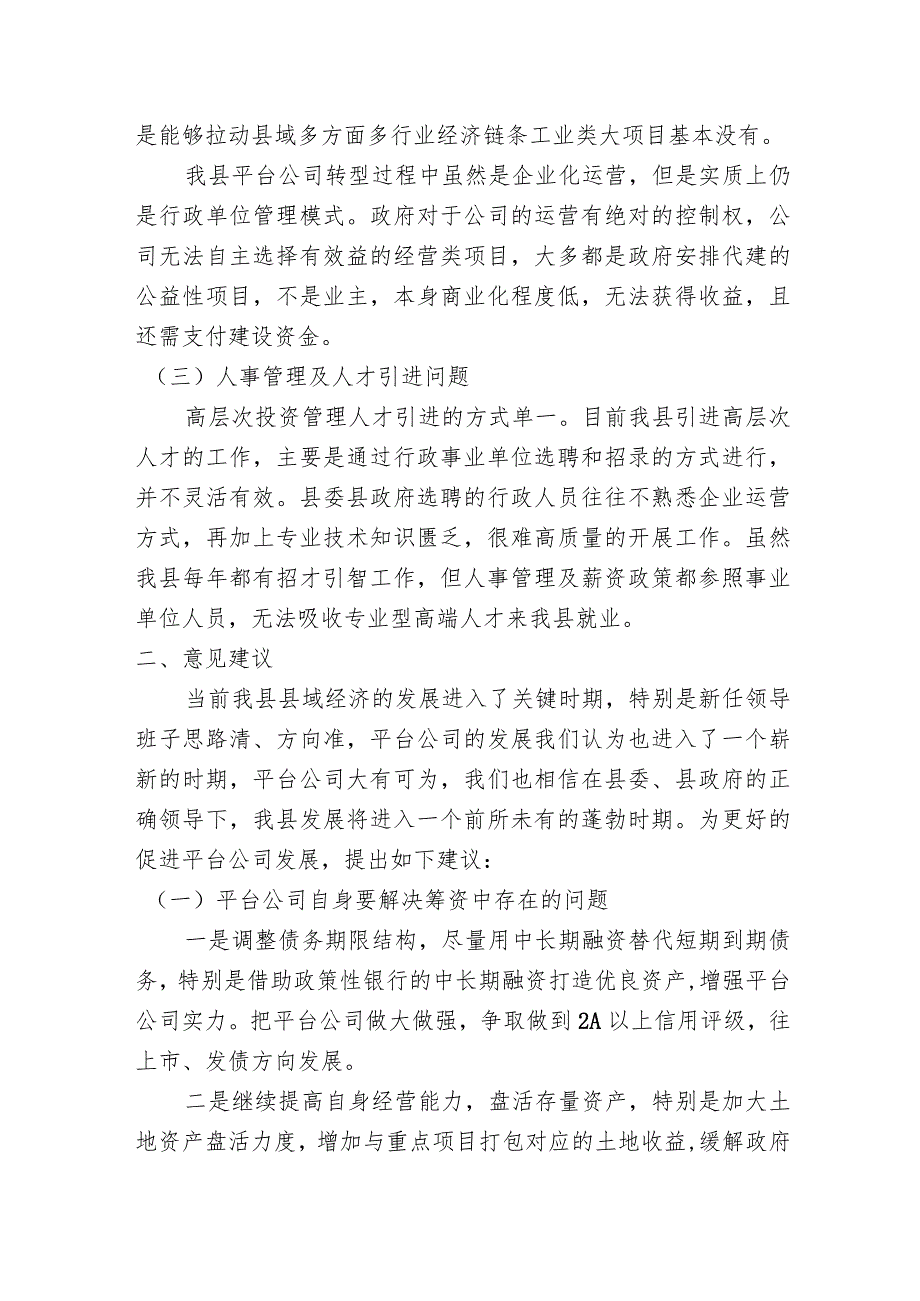 国有企业高质量发展座谈会发言材料(文旅）.docx_第3页