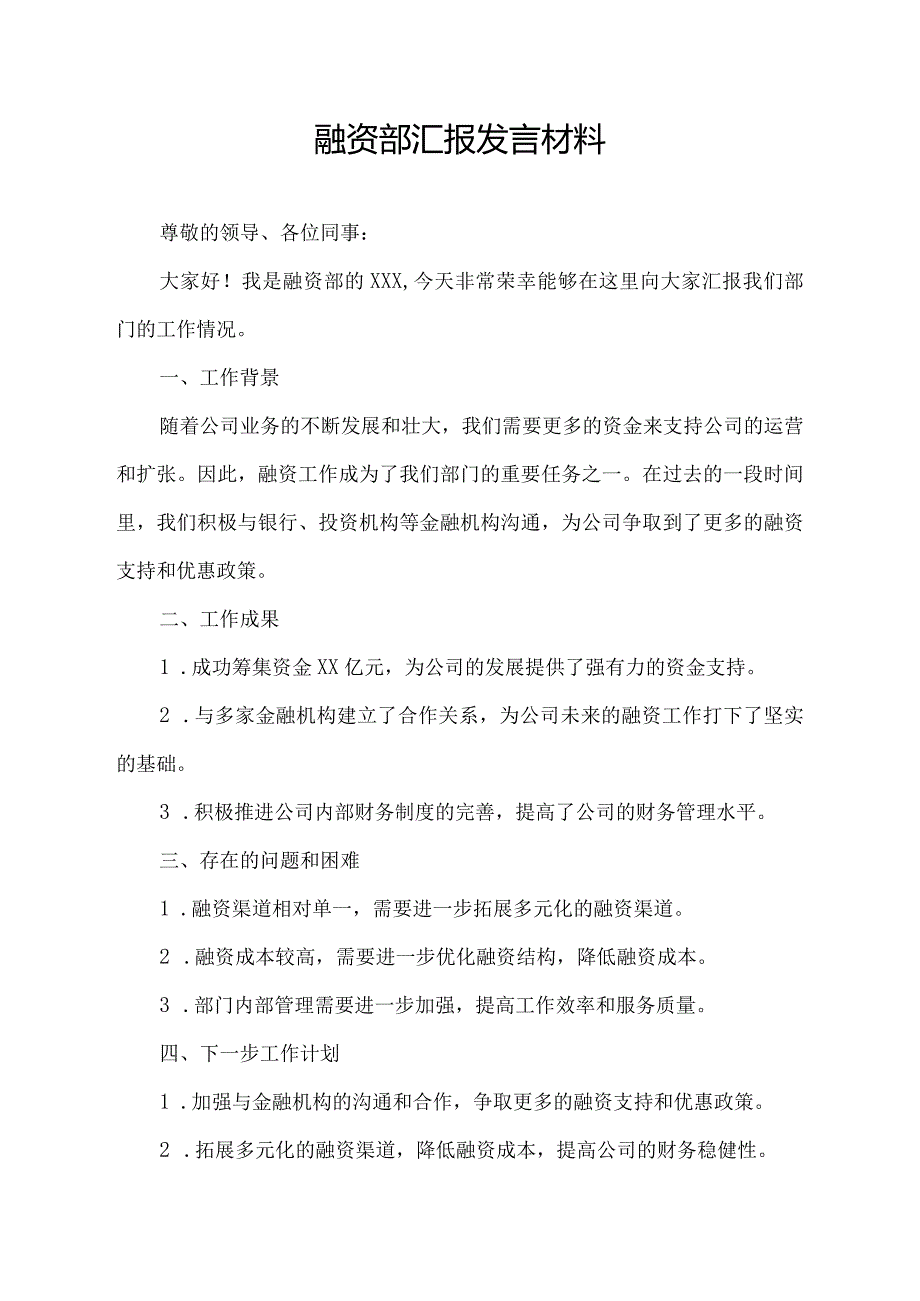 融资部汇报发言材料.docx_第1页