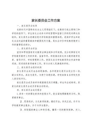 家长委员会工作方案.docx