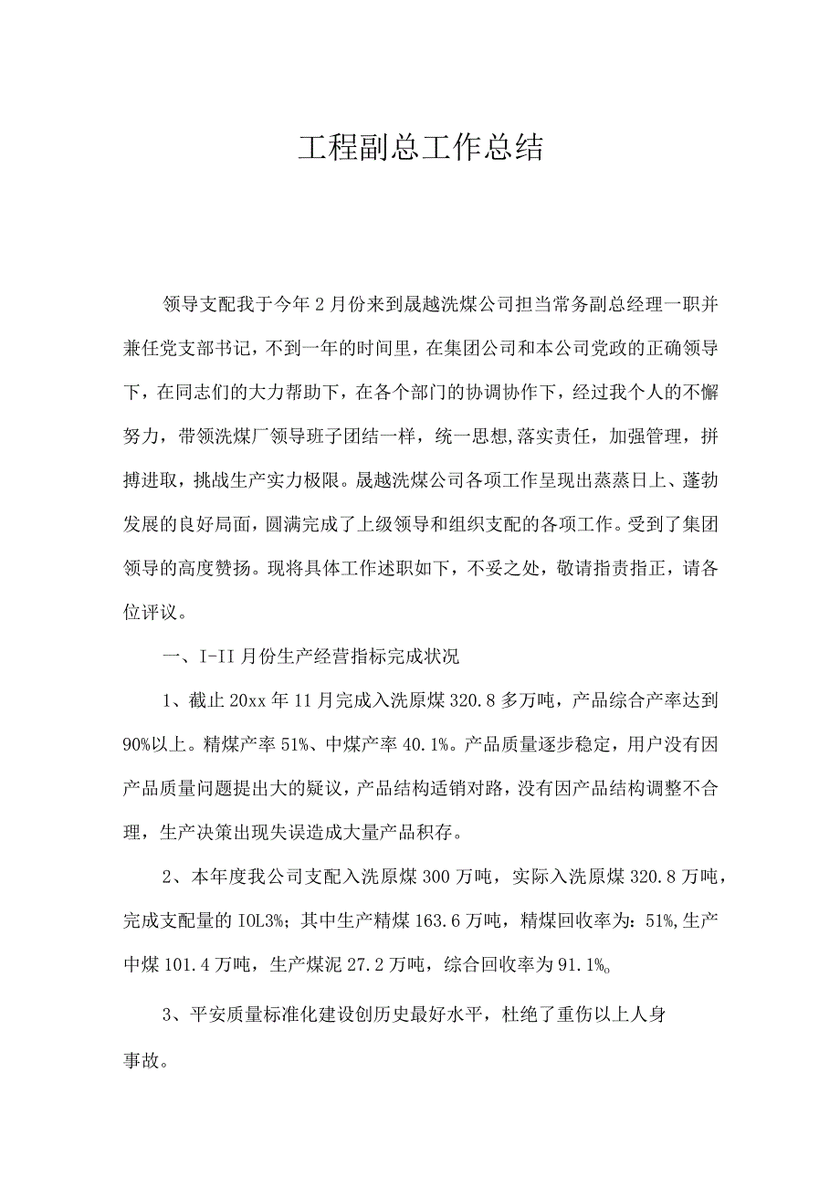 工程副总工作总结.docx_第1页