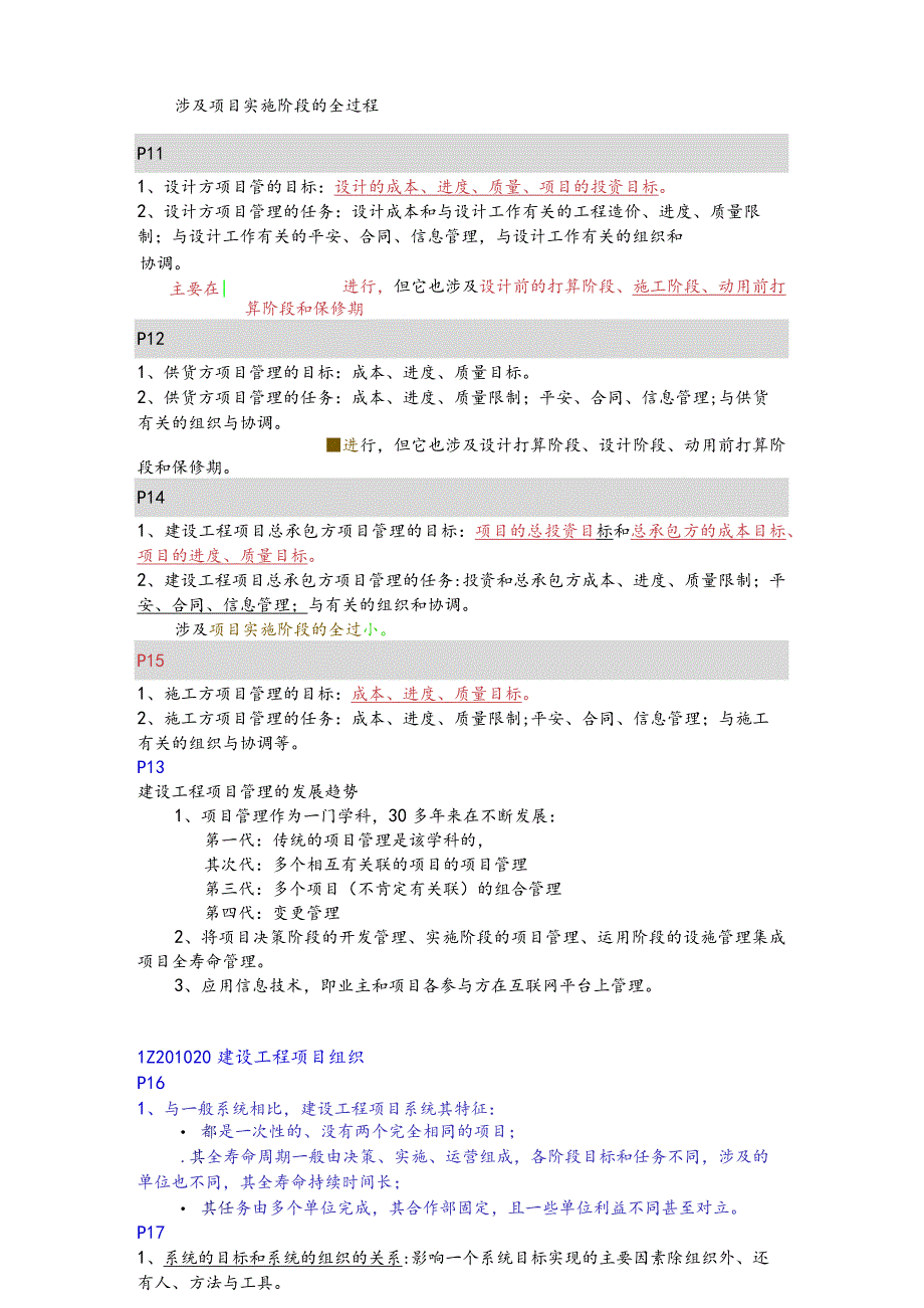 建设工程项目管理精讲知识点总结之第一章(包涵第一章全部考点).docx_第2页