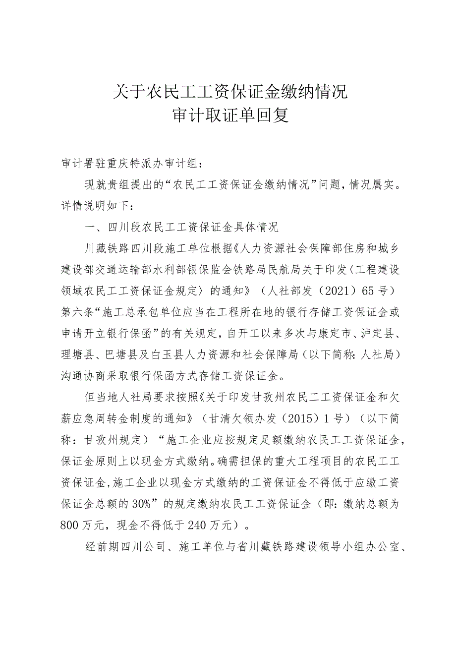 关于农民工工资保证金缴纳情况审计取证单.docx_第1页