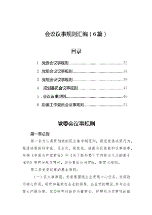 会议议事规则汇编（6篇）.docx