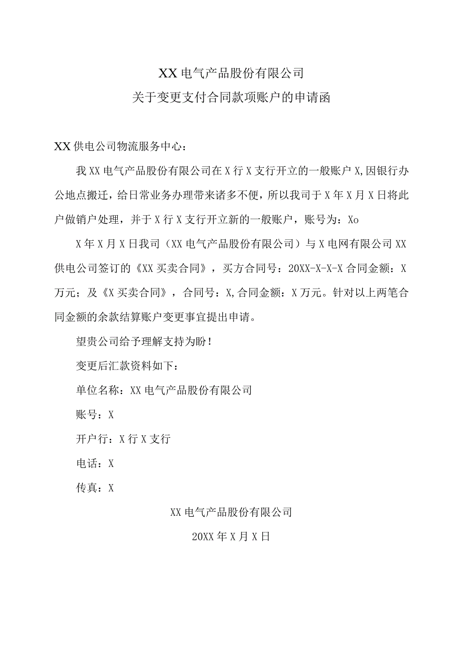 XX电气产品股份有限公司关于变更支付合同款项账户的申请函（2023年）.docx_第1页