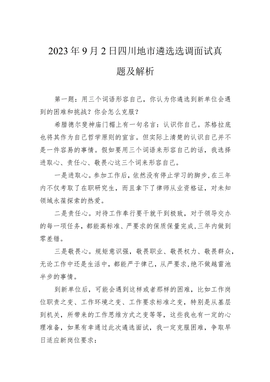 2023年9月2日四川地市遴选选调面试真题及解析.docx_第1页